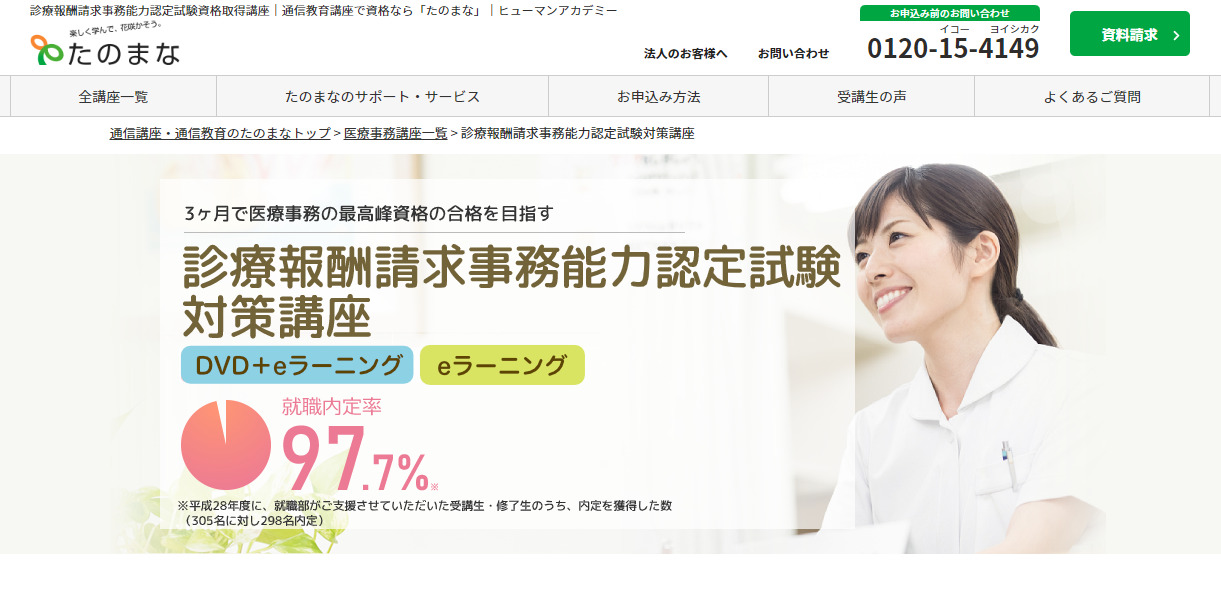 診療報酬請求事務能力認定試験におすすめの通信講座比較と失敗しない