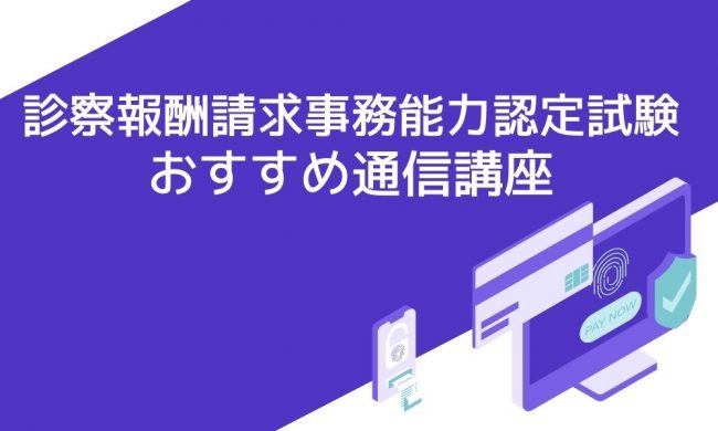 診療報酬請求事務能力認定試験におすすめの通信講座比較と失敗しない