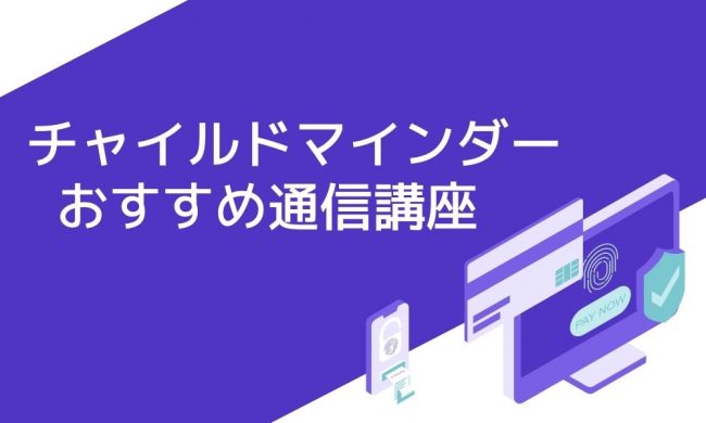 チャイルドマインダーにおすすめの通信講座は？受験資格と求人について