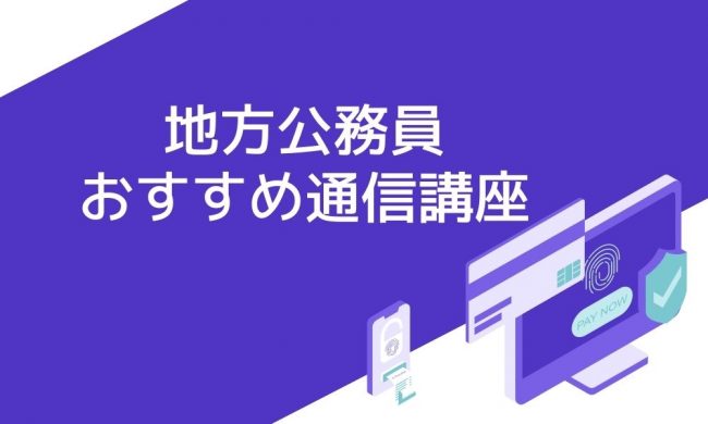 地方公務員におすすめの通信講座10選と失敗しない選び方 | 資格