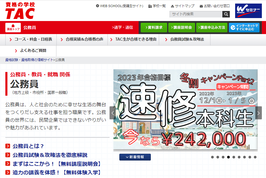 TAC　地方公務員