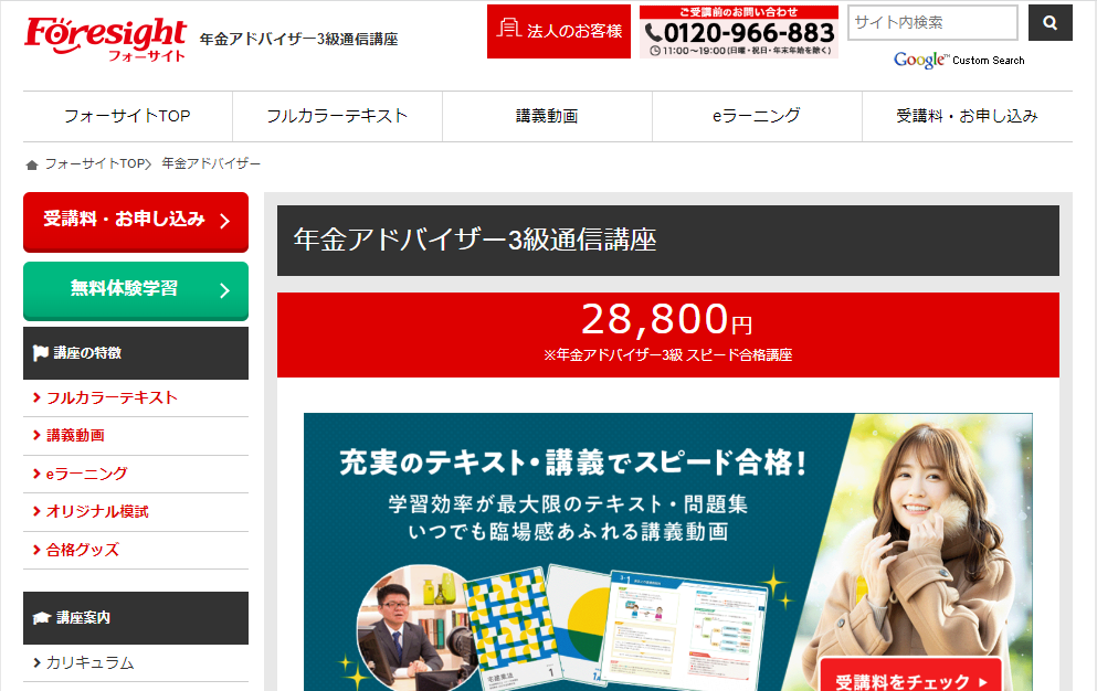 フォーサイト　年金アドバイザー