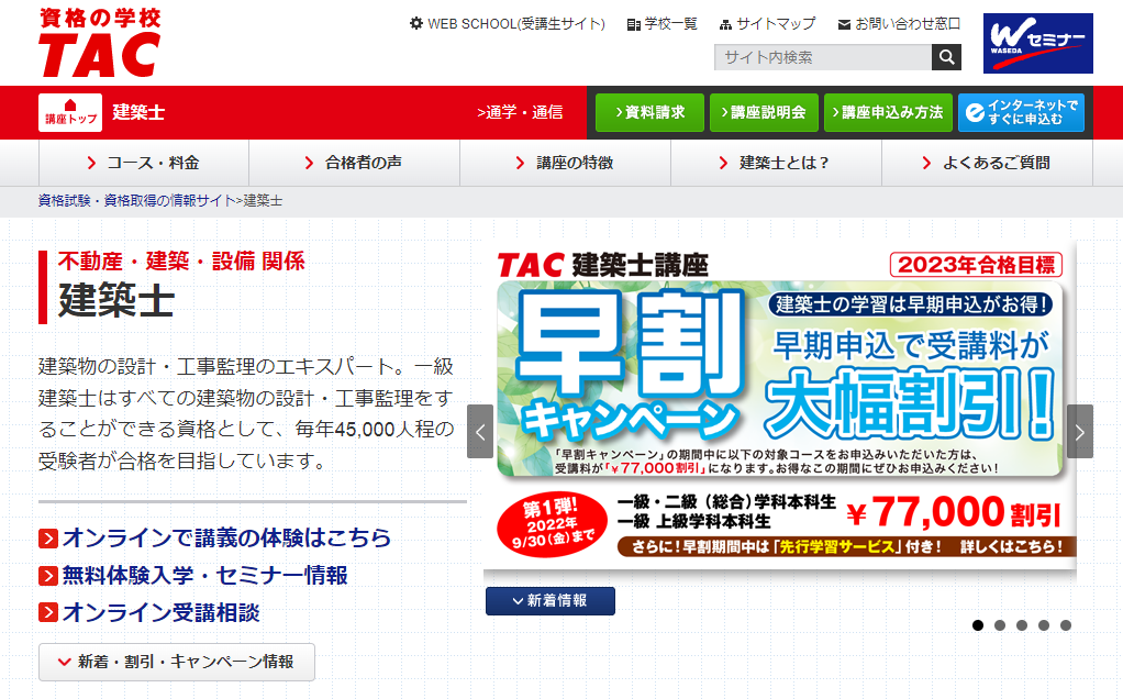 TAC　1級建築士