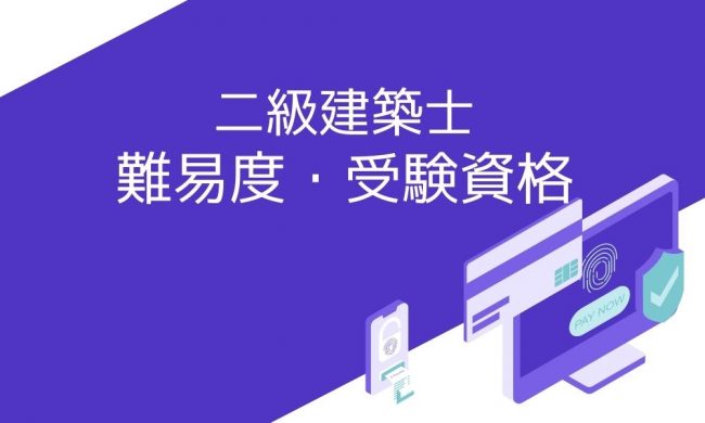 二級建築士の難易度はどのくらい 合格率や受験資格の観点から解説 資格