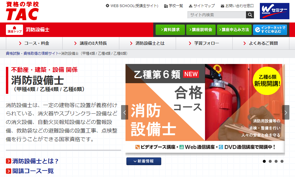 TAC　消防設備士