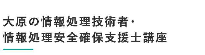 情報処理安全確保支援士資格におすすめの通信講座4選と失敗しない