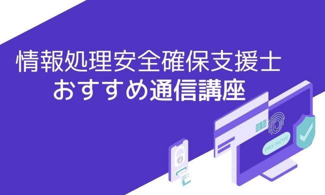 情報処理安全確保支援士資格におすすめの通信講座4選と失敗しない