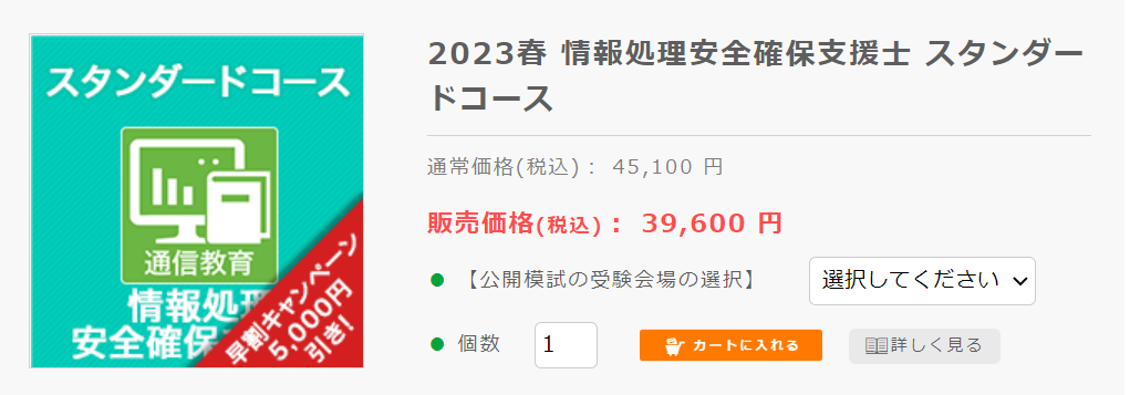 情報処理安全確保支援士資格におすすめの通信講座4選と失敗しない