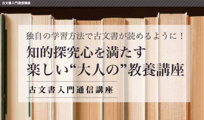 東京カルチャーセンター　古文書入門通信講座