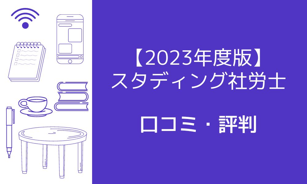 スタディング社労士講座の評判は？口コミや価格・テキストについても