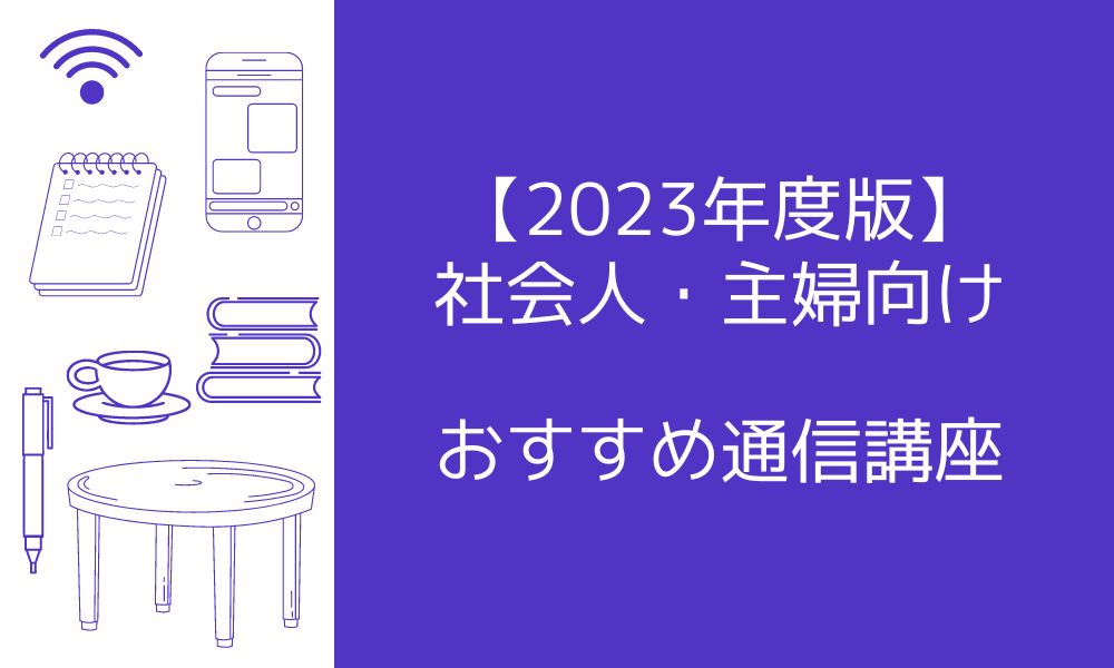 通信講座のおすすめ24選！主婦・社会人に人気の資格を紹介