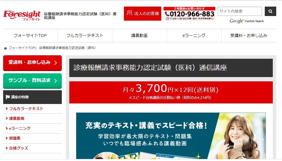 医療事務 合格率が高いフォーサイト 診療報酬請求事務能力認定試験 医療事務 合格率が高いフォーサイト 診療報酬請求事務能力認定試験