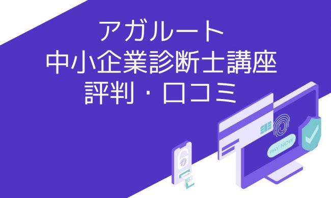 アガルートの中小企業診断士の評判や口コミは？合格率や割引・講義時間