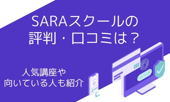 SARAスクールの評判・口コミは？人気講座や向いている人などを解説