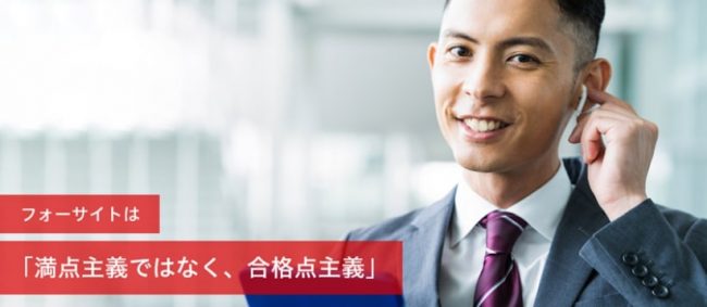 フォーサイト 合格点主義