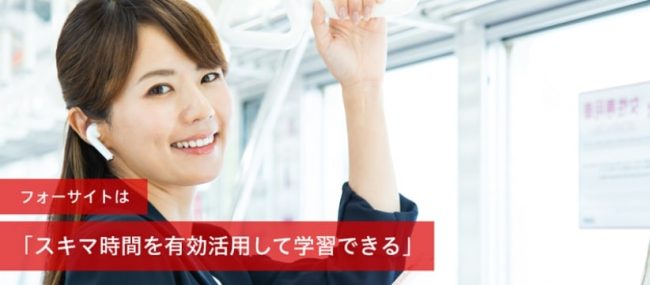 フォーサイト 隙間時間