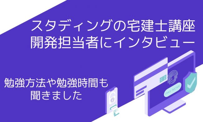 スタディング 宅建
