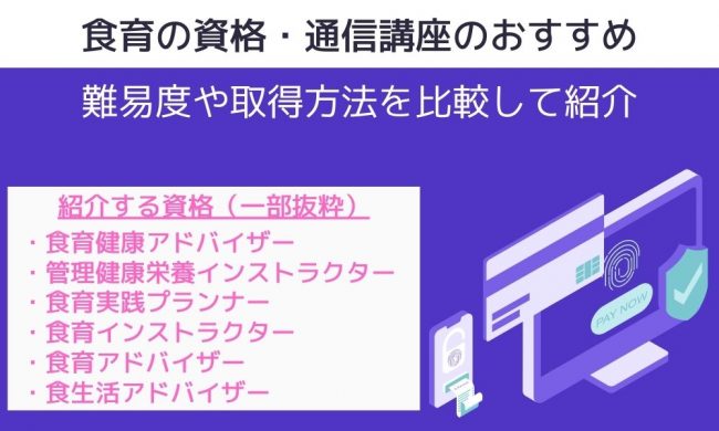 食育の資格・通信講座のおすすめを一覧で！難易度や取得方法を比較して