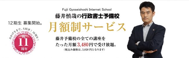 藤井慎哉の行政書士予備校・月額制