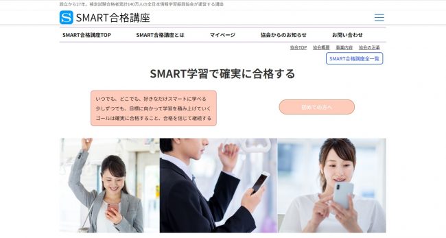 SMART合格講座