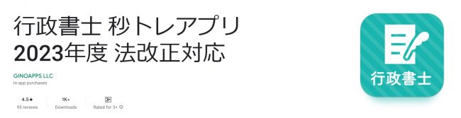 行政書士秒トレアプリ