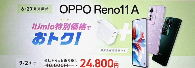 IIJmio OPPO新機種発売記念キャンペーン