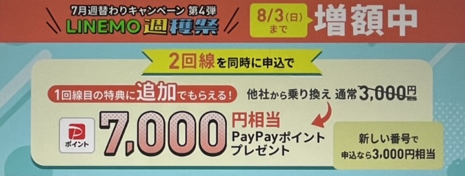 2回線まとめて申し込みでPayPayポイントプレゼントキャンペーン