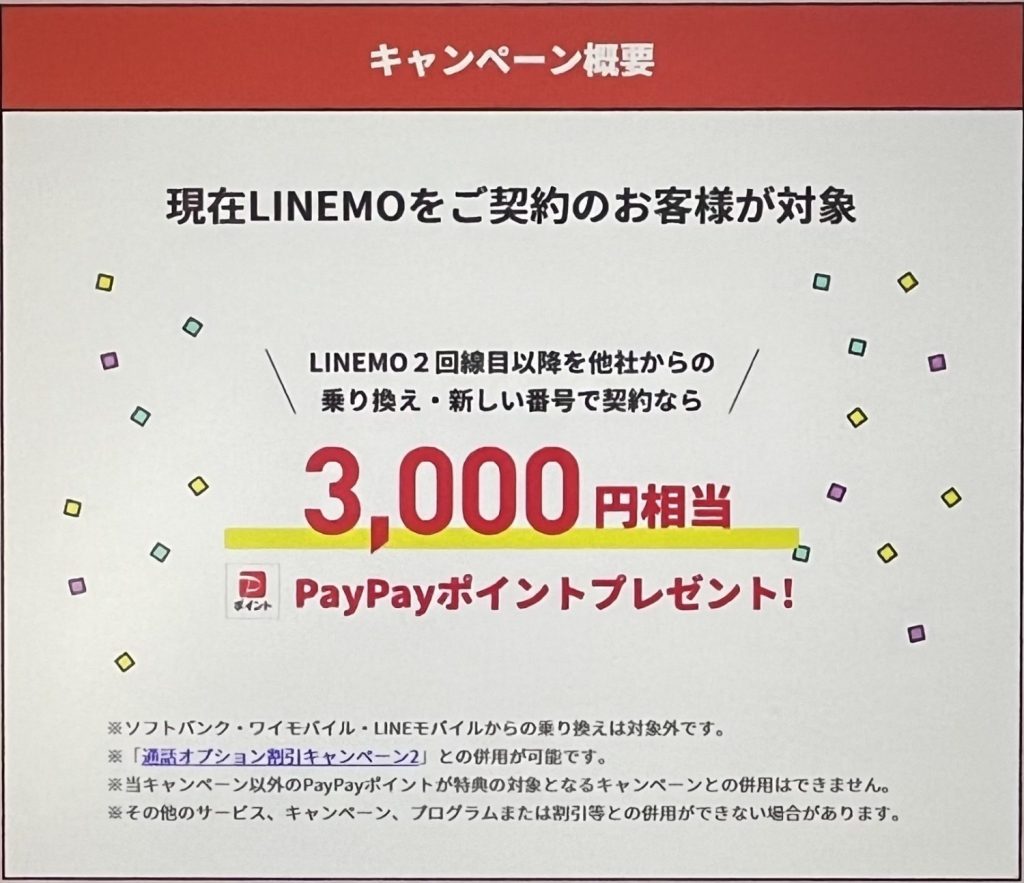 LINEMO 契約者向け！追加申込キャンペーン