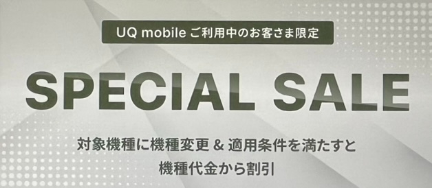 UQ mobile オンラインショップ限定スペシャルセール