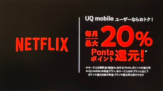 UQモバイル Netflix加入で最大20％Pontaポイント還元！