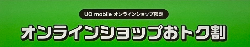 UQモバイル オンラインショップおトク割