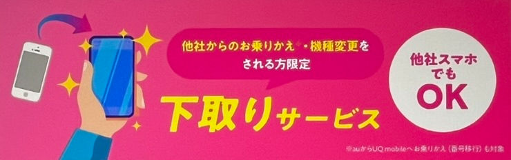 UQモバイル 下取りサービス
