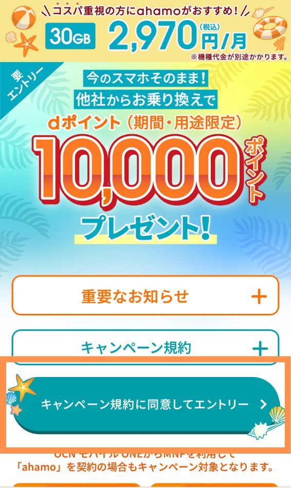 ahamoキャンペーン申し込み方法2