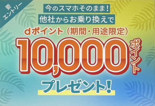 ahamoへのお乗り換えでdポイントプレゼントキャンペーン