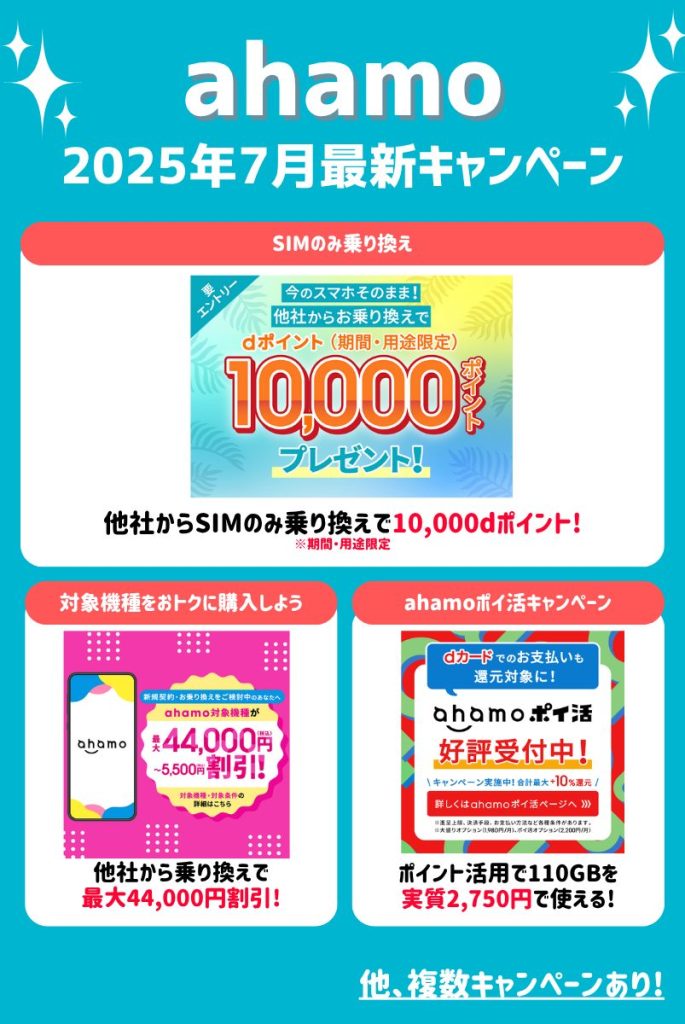 【2025年7月最新】ahamoのお得なキャンペーン情報