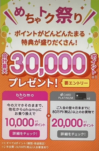 ahamoめちゃトク祭り