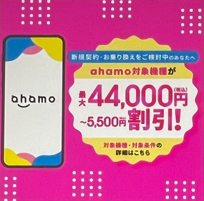 ahamo機種割引キャンペーン
