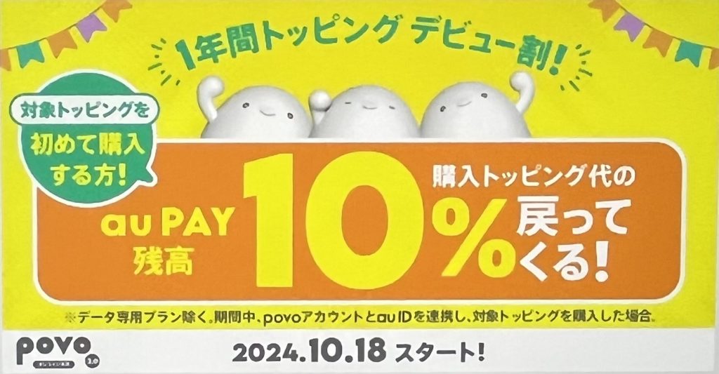 povo1年間トッピングデビュー割