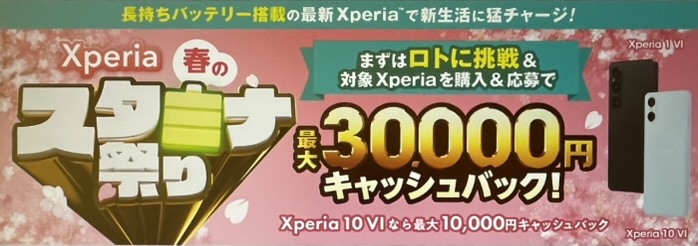 Xperia春のスタミナ祭り