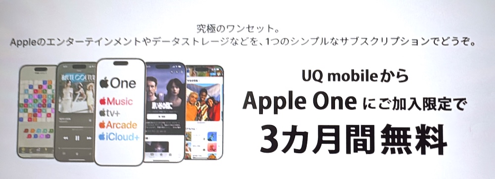 UQモバイル Apple Oneに初回加入で3カ月無料！
