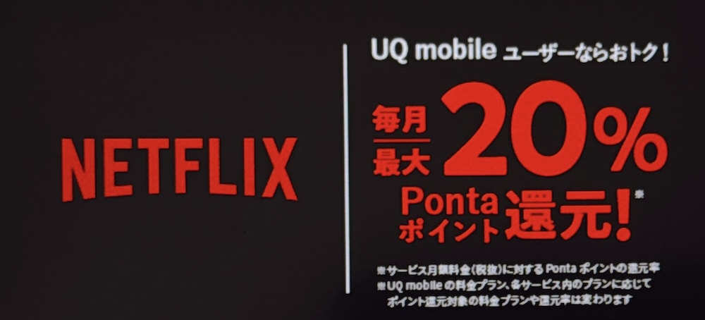 UQモバイル Netflix加入で最大20%Pontaポイント還元!