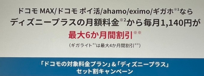 「ドコモの対象料金プラン」&「ディズニープラス」セット割キャンペーン