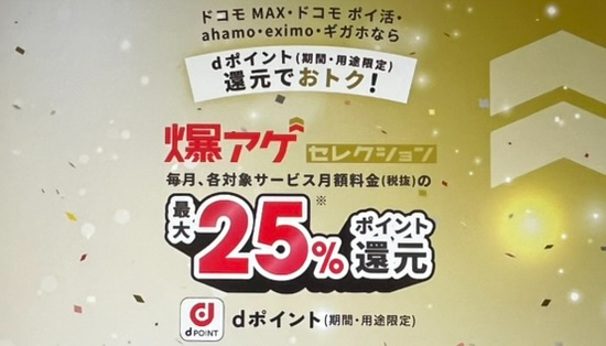 爆アゲセレクション！対象サービス利用でdポイント還元