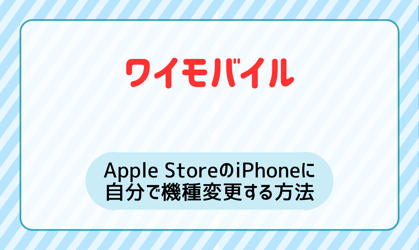 ワイモバイルでApple StoreのiPhoneに自分で機種変更する方法