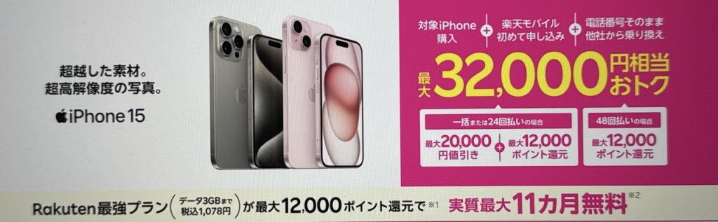 楽天モバイル iPhoneトク得キャンペーン