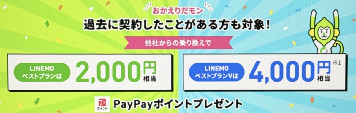 LINEMO再契約キャンペーン