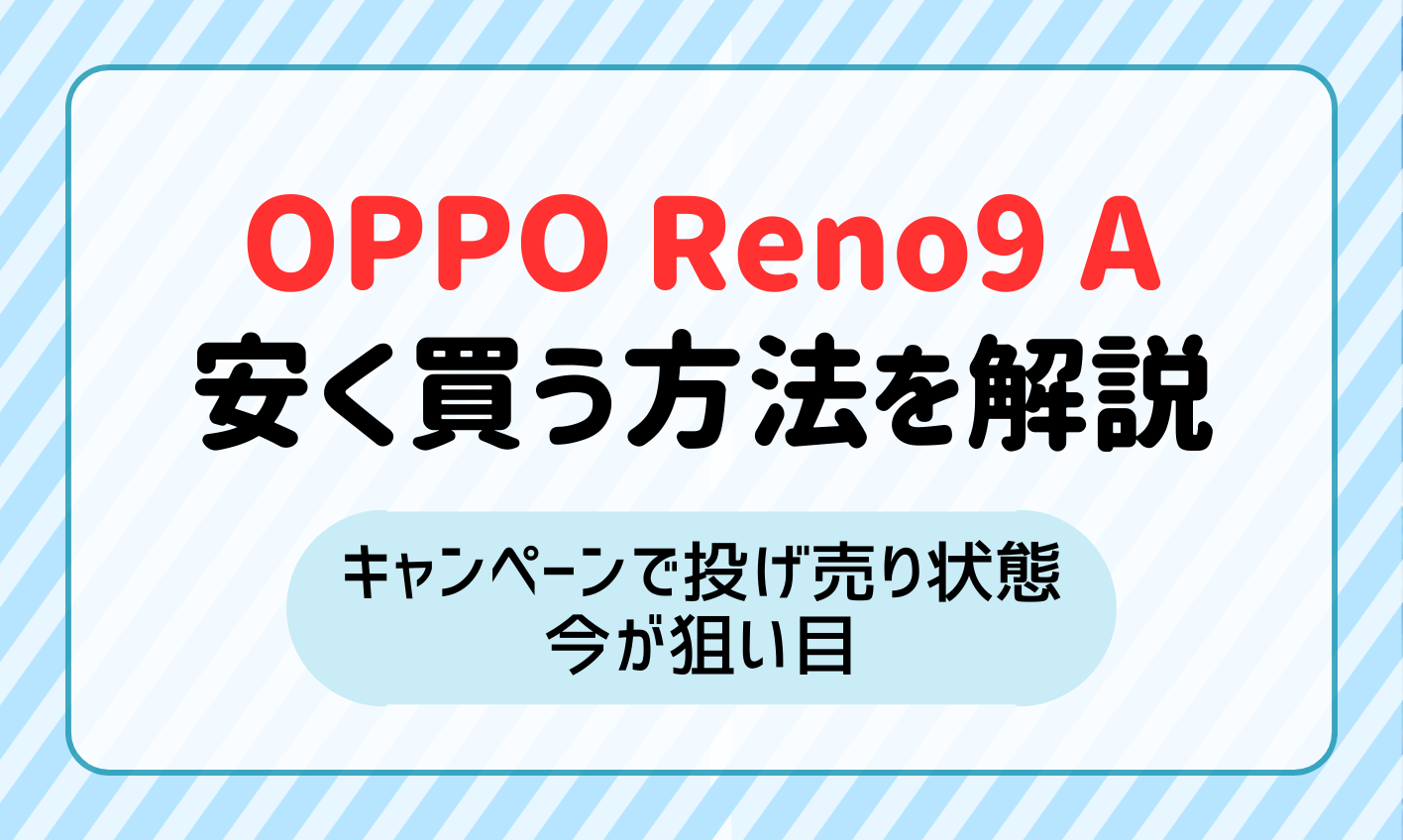 OPPO Reno9Aのキャンペーン