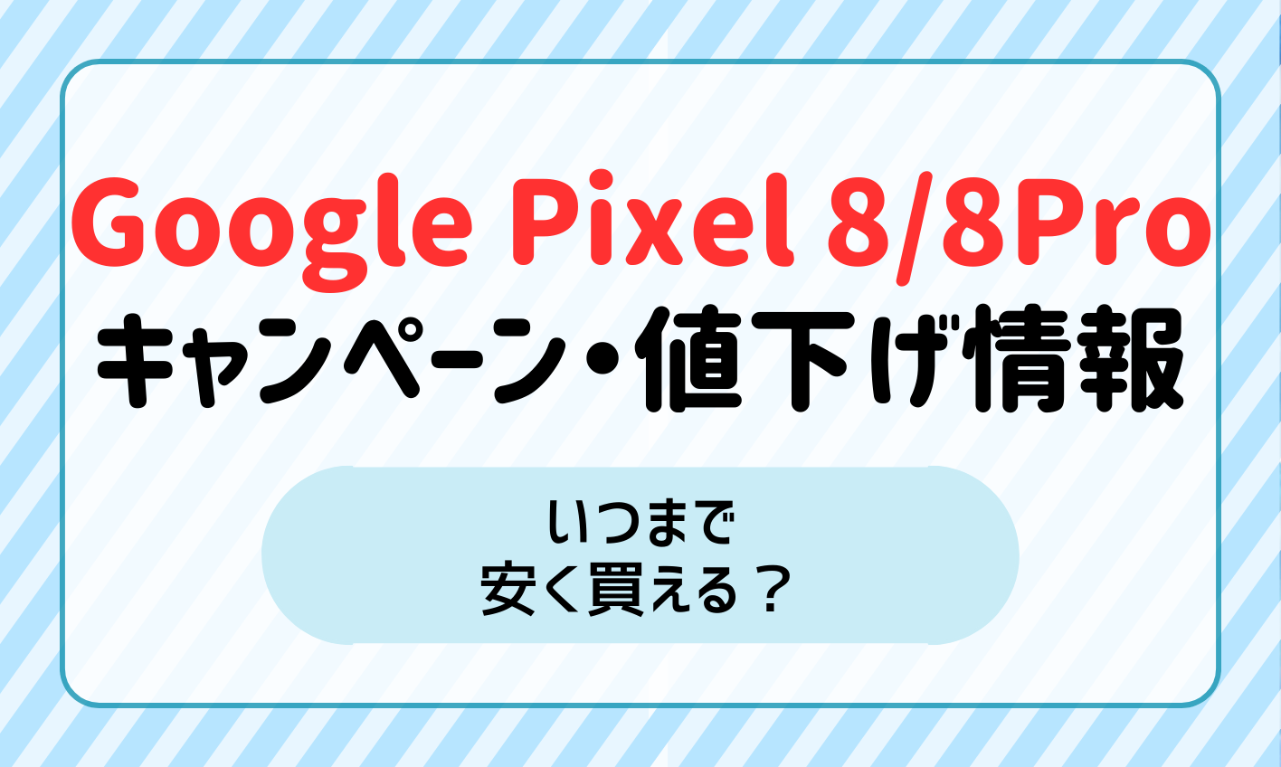Pixel8/8Proのキャンペーン情報