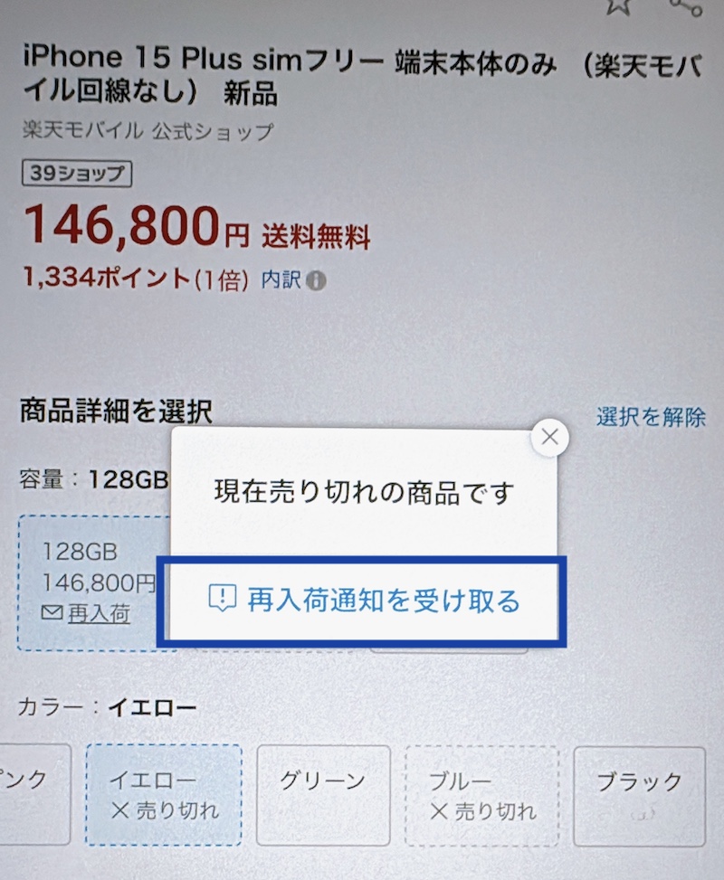 楽天モバイル iPhone15 在庫確認手順