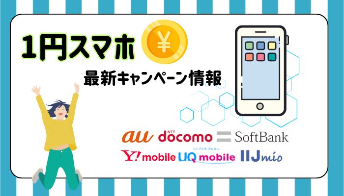 iPhone1円 オリジナル画像